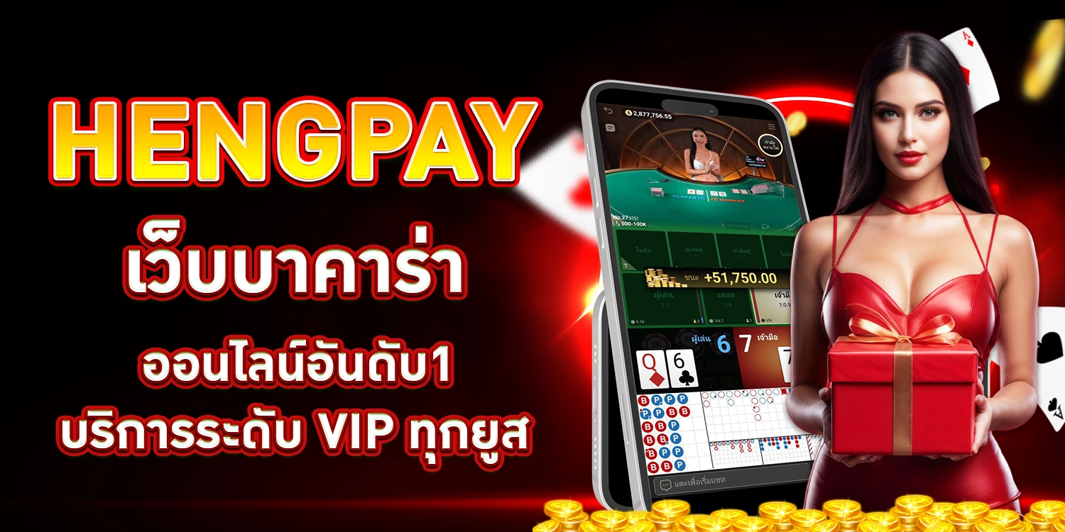 hengpay-เว็บบาคาร่า