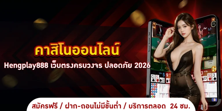 คาสิโนออนไลน์
