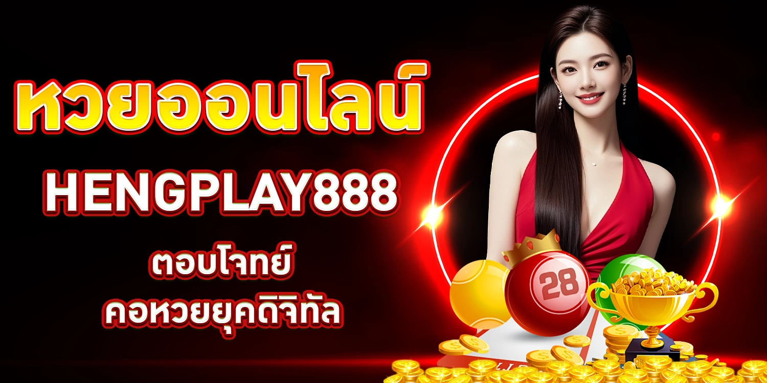 หวยออนไลน์