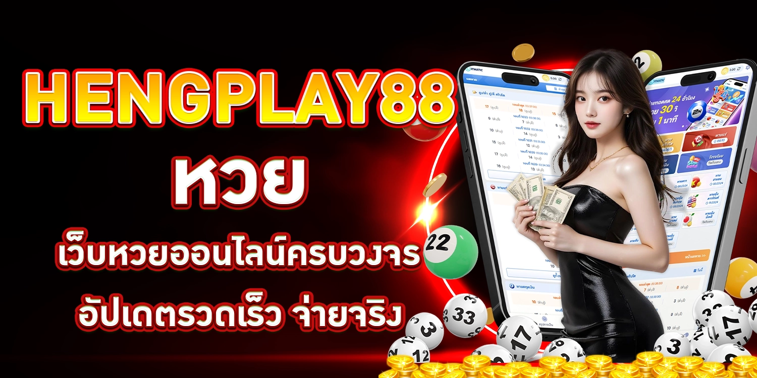 HENGPLAY88 หวย