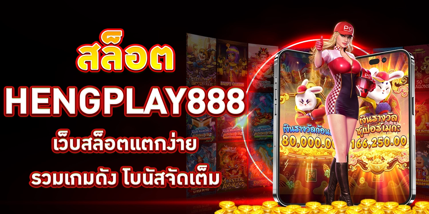 สล็อต HENGPLAY888