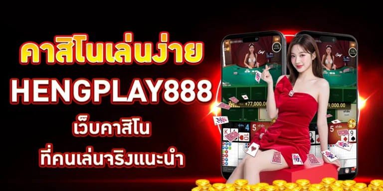 คาสิโนเล่นง่าย